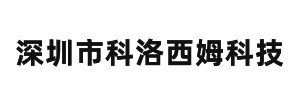 深圳市科洛西姆科技有限公司